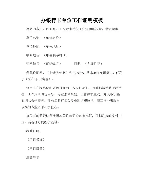 办银行卡单位工作证明模板