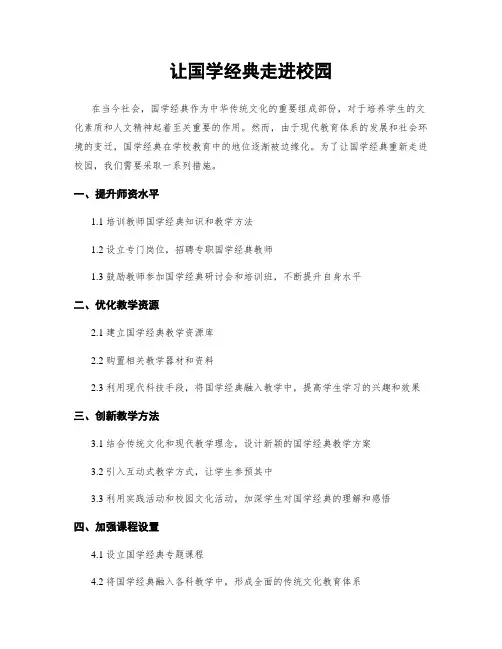 让国学经典走进校园