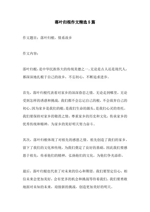 落叶归根作文精选5篇