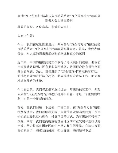 在旗“万企帮万村”精准扶贫行动总结暨“万企兴万村”行动动员部署大会上的主持词