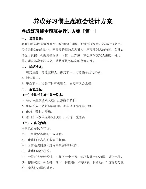 养成好习惯主题班会设计方案