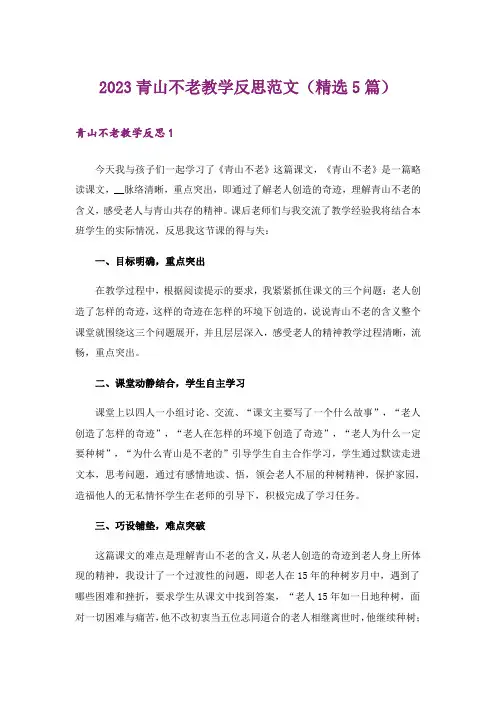 2023青山不老教学反思范文(精选5篇)