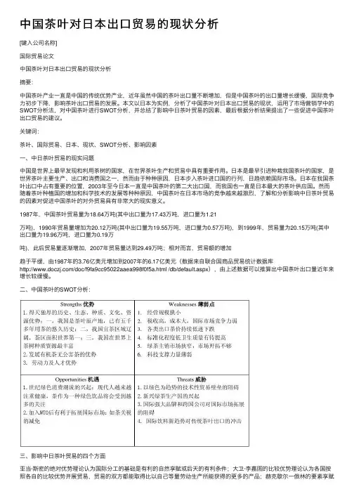 中国茶叶对日本出口贸易的现状分析