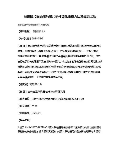 船用膜片联轴器的膜片组件简化建模方法及模态试验