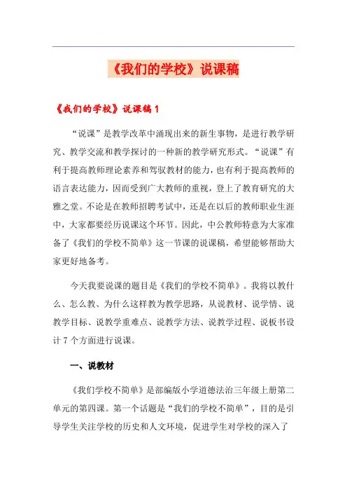 《我们的学校》说课稿