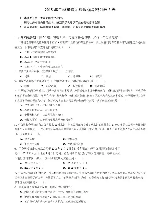 2015年二级建造师法规模考密训卷B卷