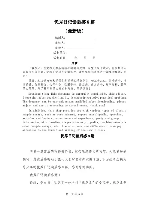优秀日记读后感8篇