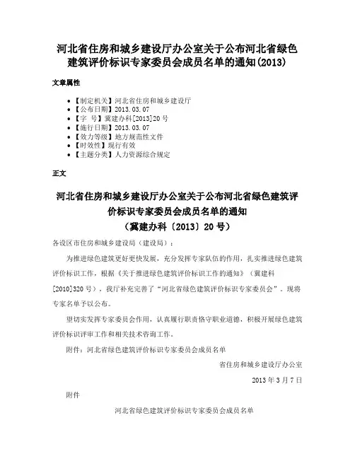 河北省住房和城乡建设厅办公室关于公布河北省绿色建筑评价标识专家委员会成员名单的通知(2013)