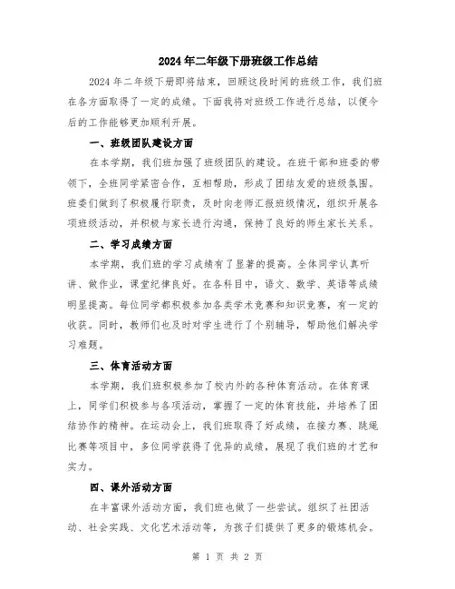 2024年二年级下册班级工作总结