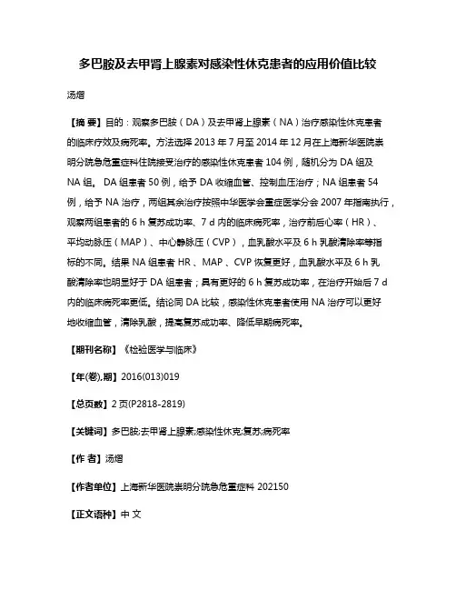 多巴胺及去甲肾上腺素对感染性休克患者的应用价值比较