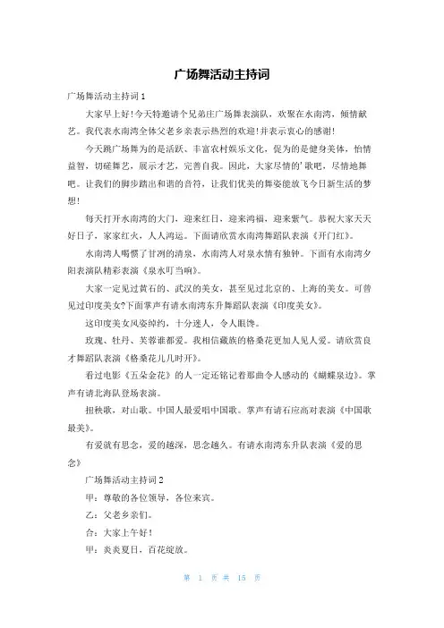 广场舞活动主持词