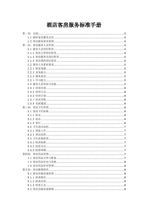 酒店客房服务标准手册
