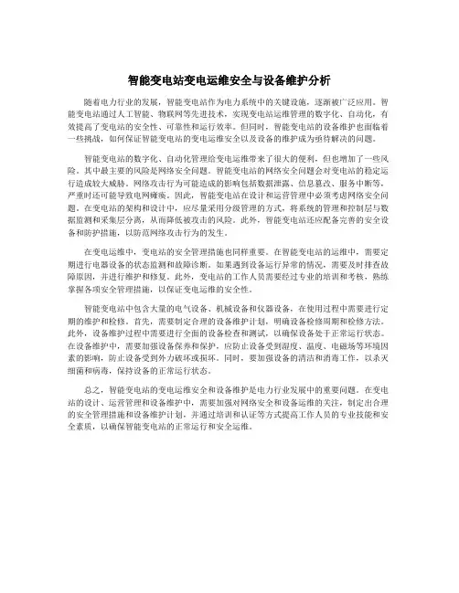 智能变电站变电运维安全与设备维护分析