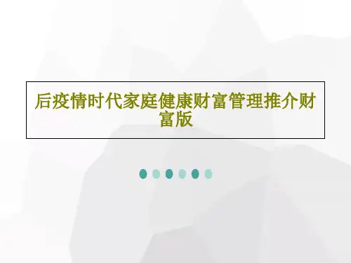 后疫情时代家庭健康财富管理推介财富版PPT共47页
