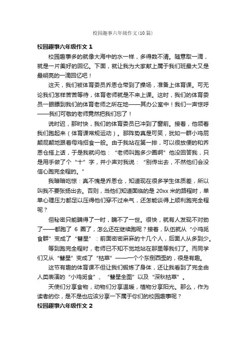 校园趣事六年级作文（10篇）