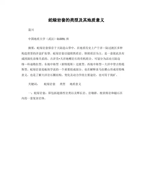 蛇绿岩套的类型