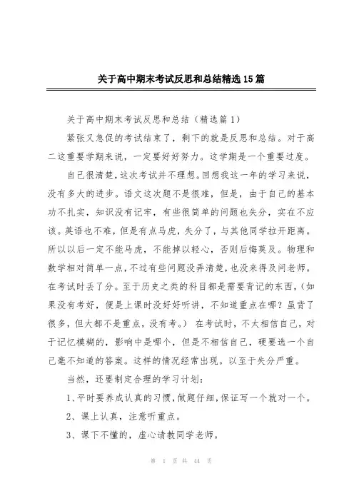 关于高中期末考试反思和总结精选15篇