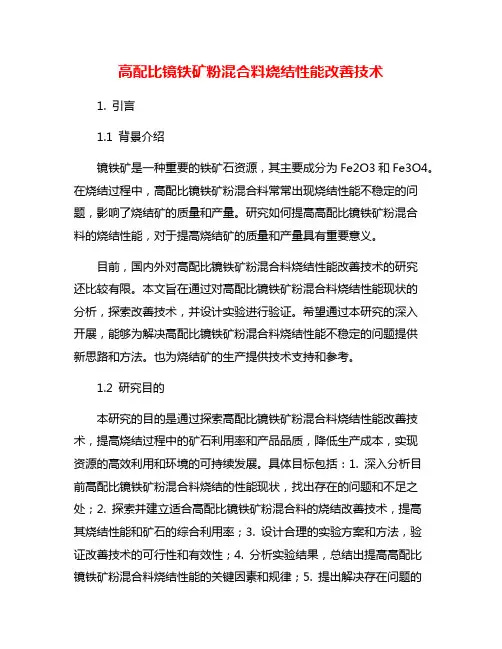 高配比镜铁矿粉混合料烧结性能改善技术