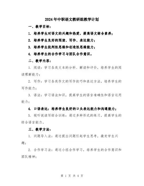 2024年中职语文教研组教学计划
