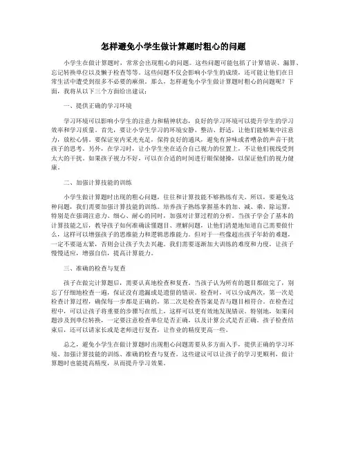 怎样避免小学生做计算题时粗心的问题