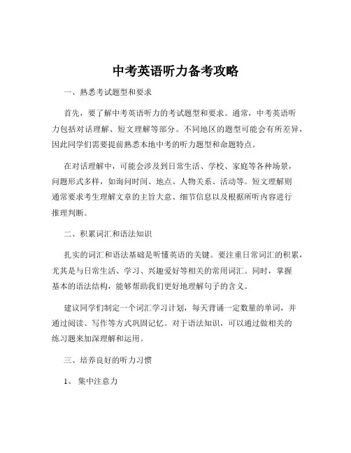中考英语听力备考攻略