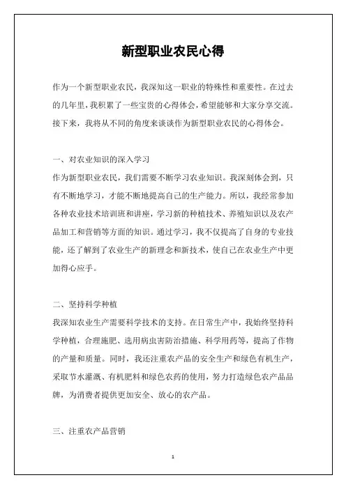 新型职业农民心得