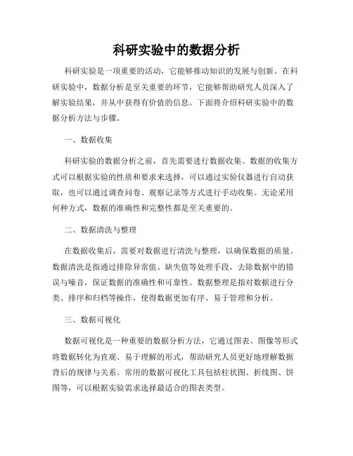 科研实验中的数据分析