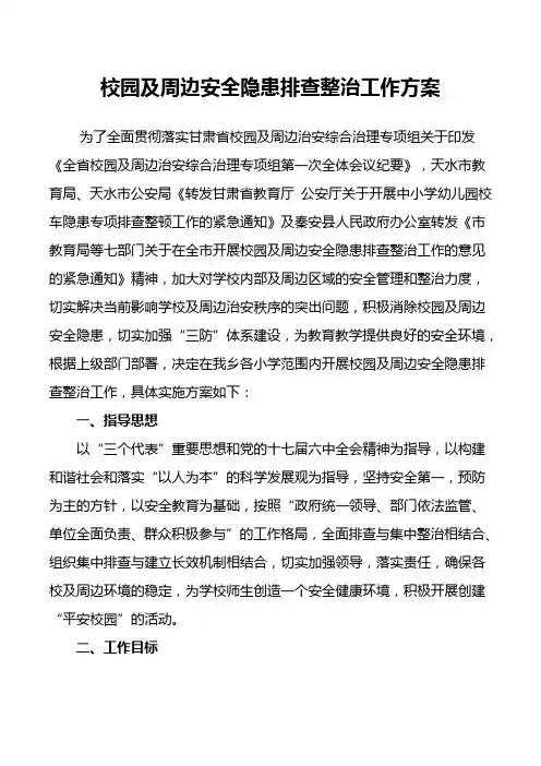 校园及周边安全隐患排查整治工作实施方案