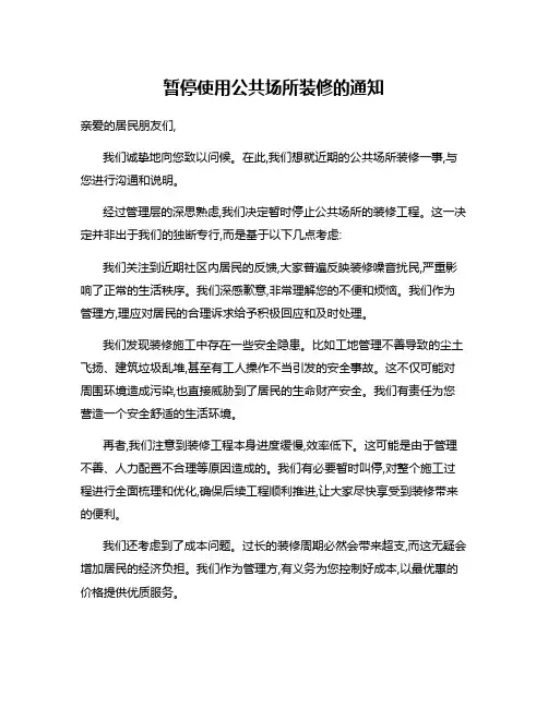 暂停使用公共场所装修的通知