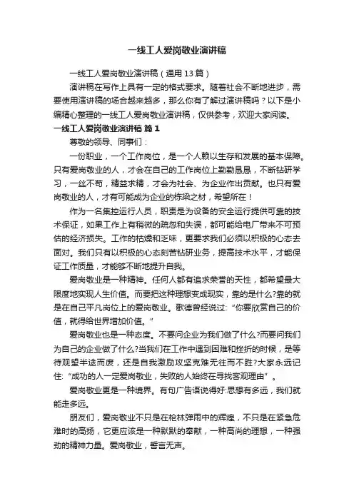 一线工人爱岗敬业演讲稿（通用13篇）