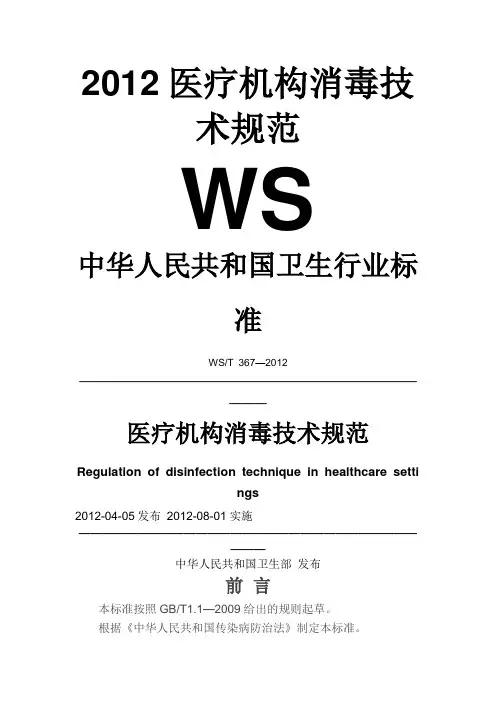 2012医疗机构消毒技术规范