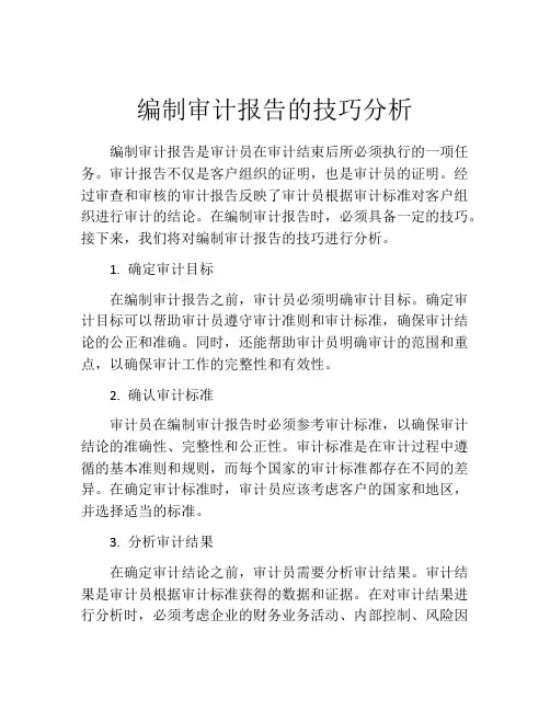 编制审计报告的技巧分析
