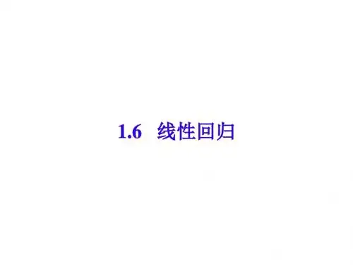高二数学线性回归(教学课件201908)