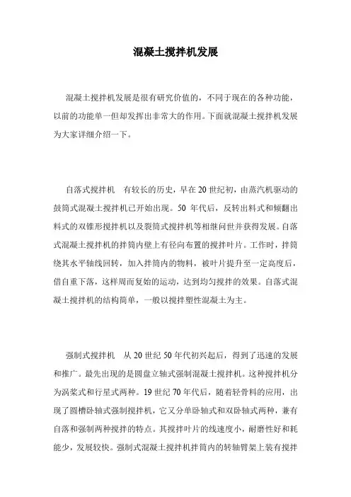 混凝土搅拌机发展.doc