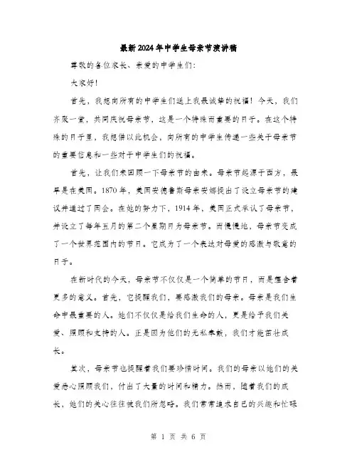 最新2024年中学生母亲节演讲稿（三篇）