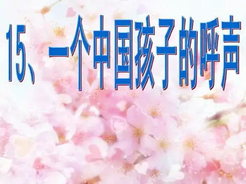 人教版四年级语文下册《一个中国孩子的呼声》课件