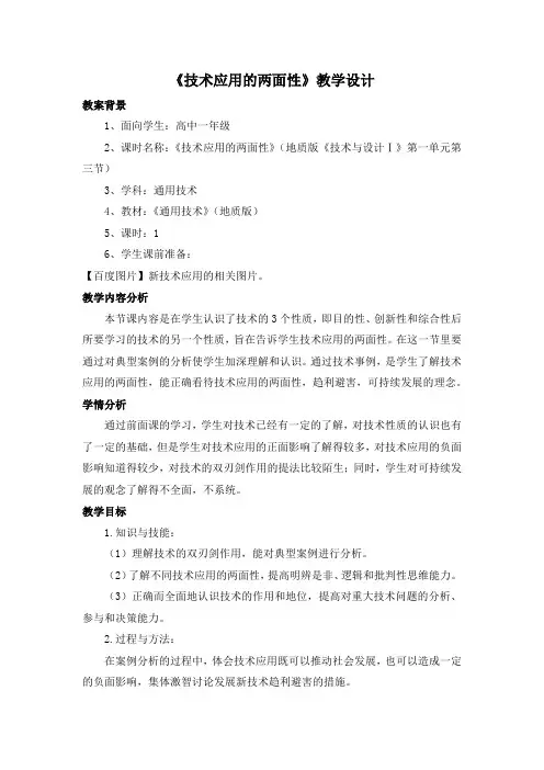 高中通用技术_技术应用的两面性教学设计学情分析教材分析课后反思