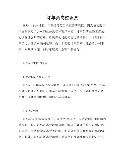 订单员岗位职责