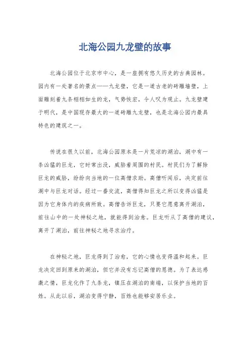 北海公园九龙壁的故事