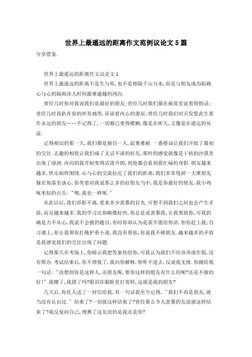 世界上最遥远的距离作文范例议论文5篇