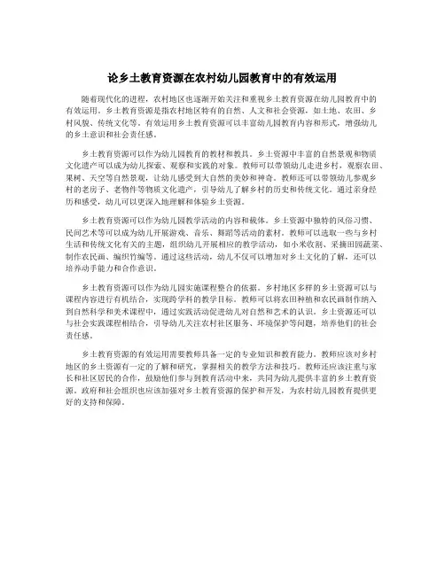 论乡土教育资源在农村幼儿园教育中的有效运用