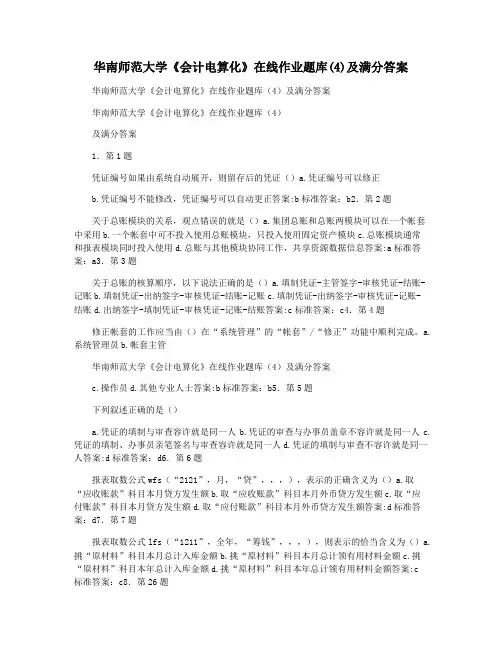 华南师范大学《会计电算化》在线作业题库(4)及满分答案