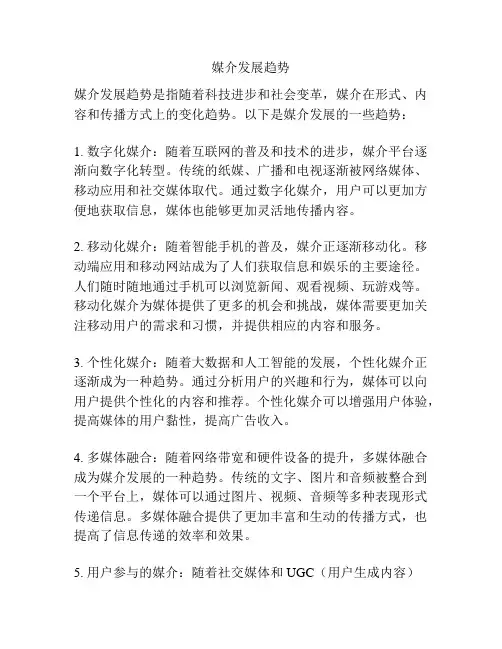 媒介发展趋势