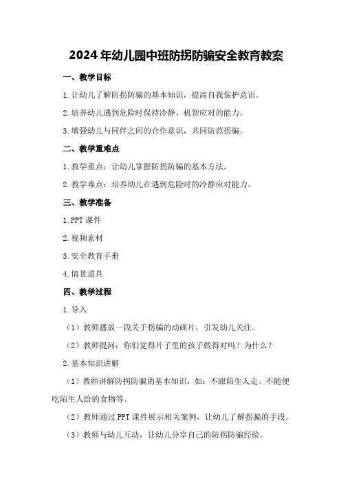 2024年幼儿园中班防拐防骗安全教育教案