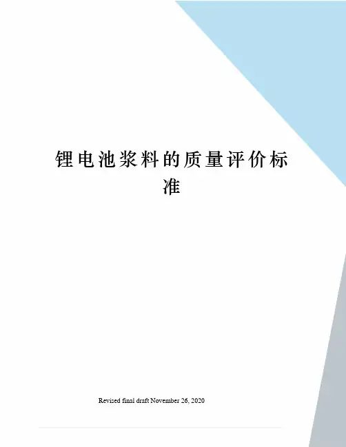 锂电池浆料的质量评价标准