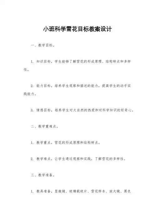 小班科学雪花目标教案设计