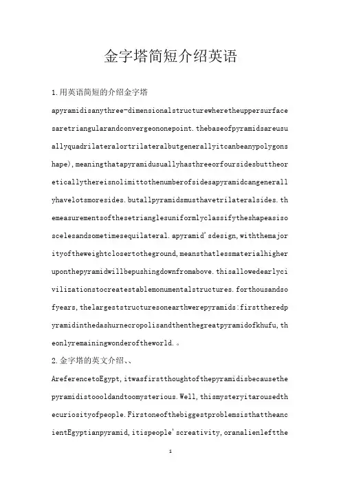 金字塔简短介绍英语