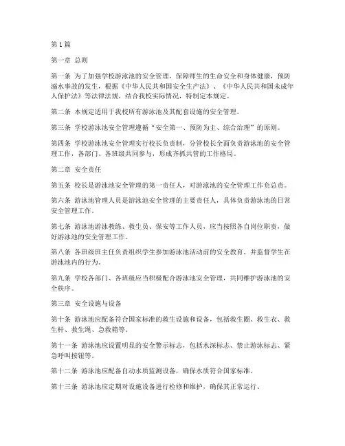 学校游泳池安全管理规定(3篇)