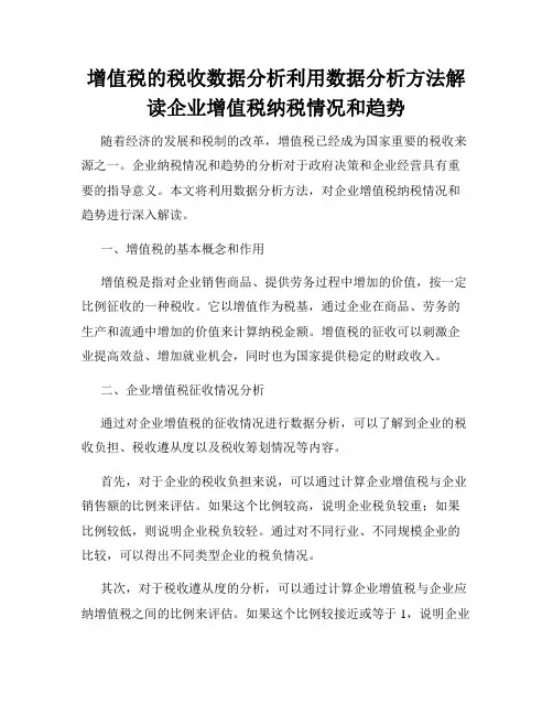增值税的税收数据分析利用数据分析方法解读企业增值税纳税情况和趋势