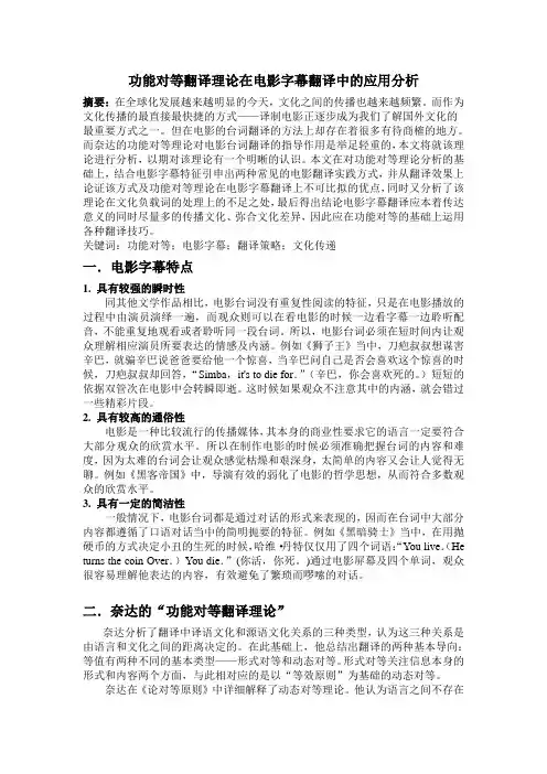 翻译论文功能对等翻译理论在电影字幕翻译中的应用分析